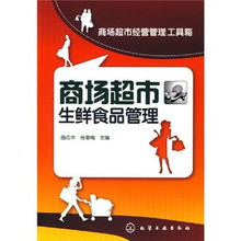 正版4折起《超市生鮮食品經(jīng)營(yíng)管理實(shí)務(wù)》 余凱特價(jià)書助力食品經(jīng)營(yíng)